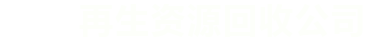 变压器回收-全国上门高价回收各类变压器
